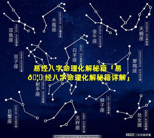 易经八字命理化解秘籍「易 🦈 经八字命理化解秘籍详解」